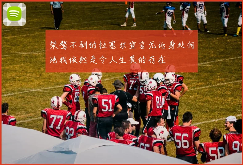 桀骜不驯的拉塞尔宣言无论身处何地我依然是令人生畏的存在