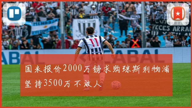 国米报价2000万镑求购琼斯利物浦坚持3500万不放人